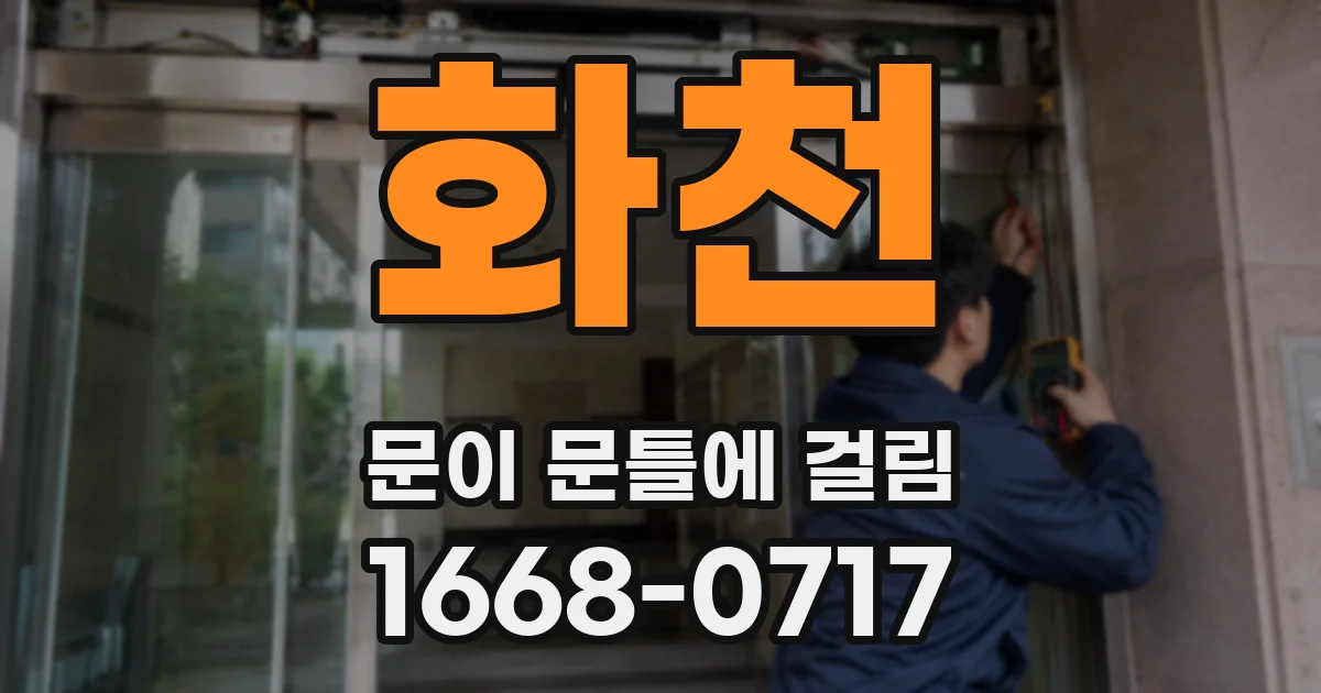 화천 문이 문틀에 걸림