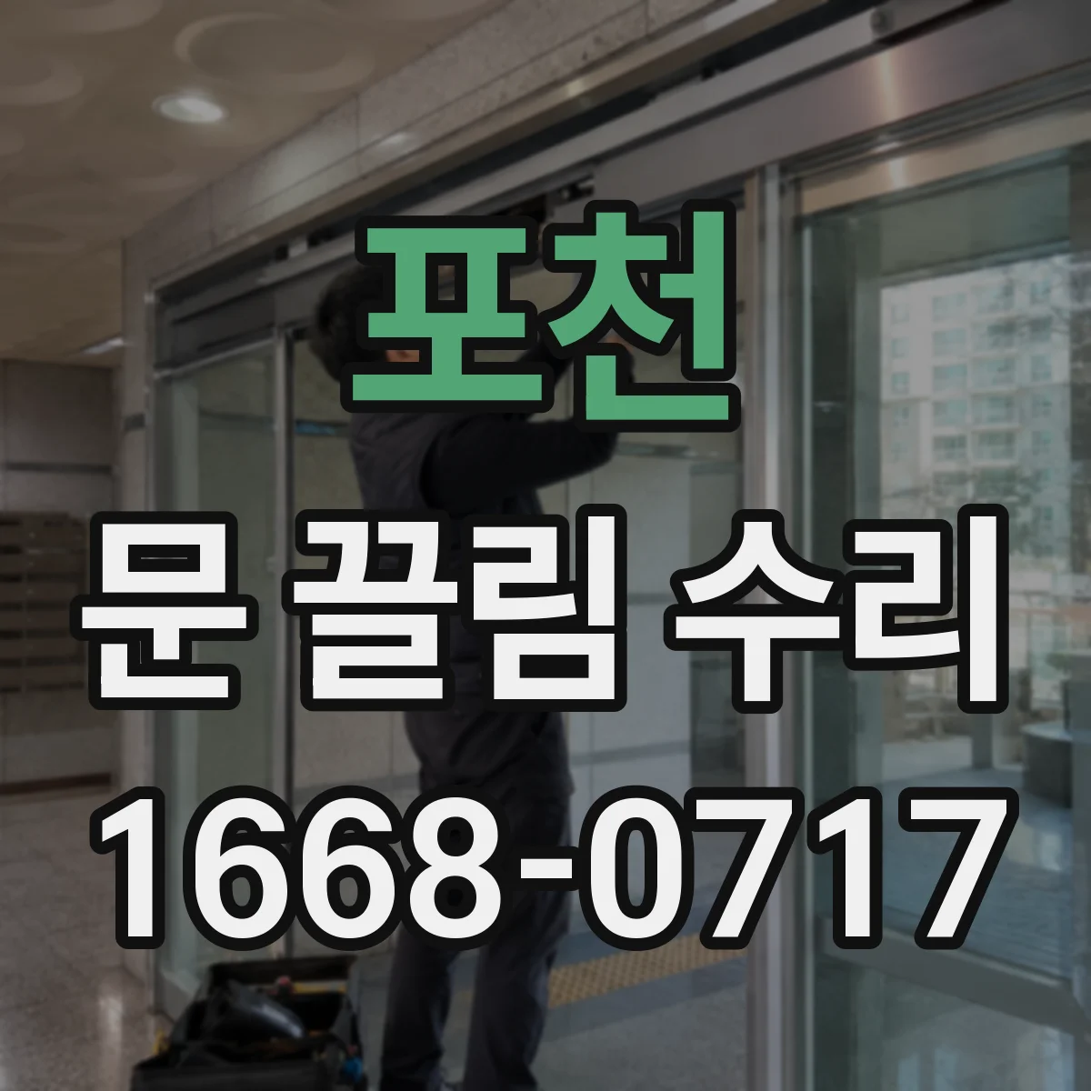 포천 문 끌림 수리 상하 간격 불균형이 생기면 끌림이 커진다