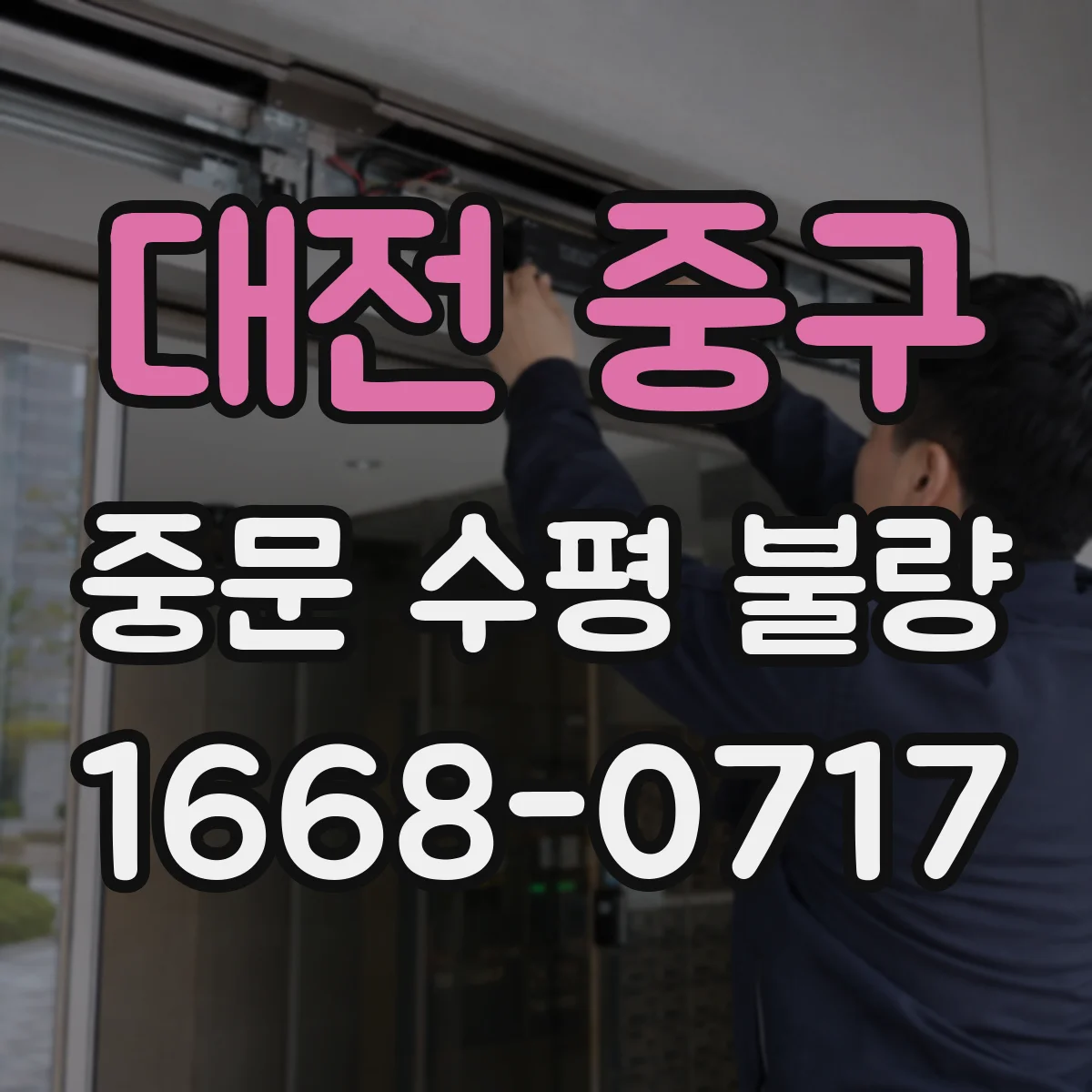 대전 중구 중문 수평 불량