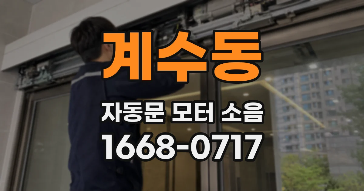 계수동 자동문 모터 소음