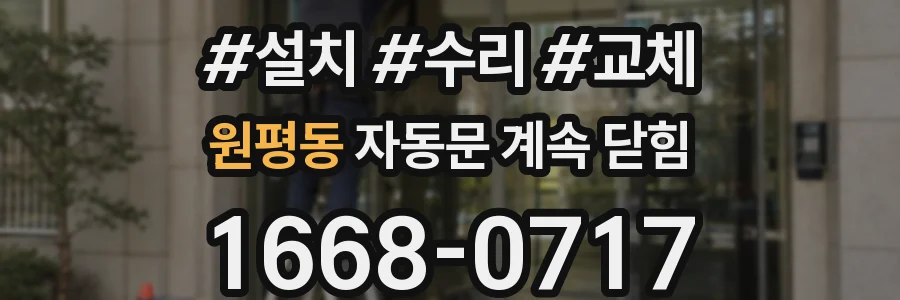 원평동 자동문 계속 닫힘