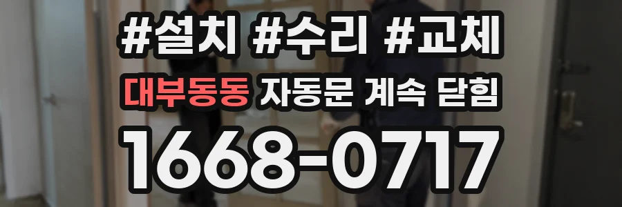 대부동동 자동문 계속 닫힘