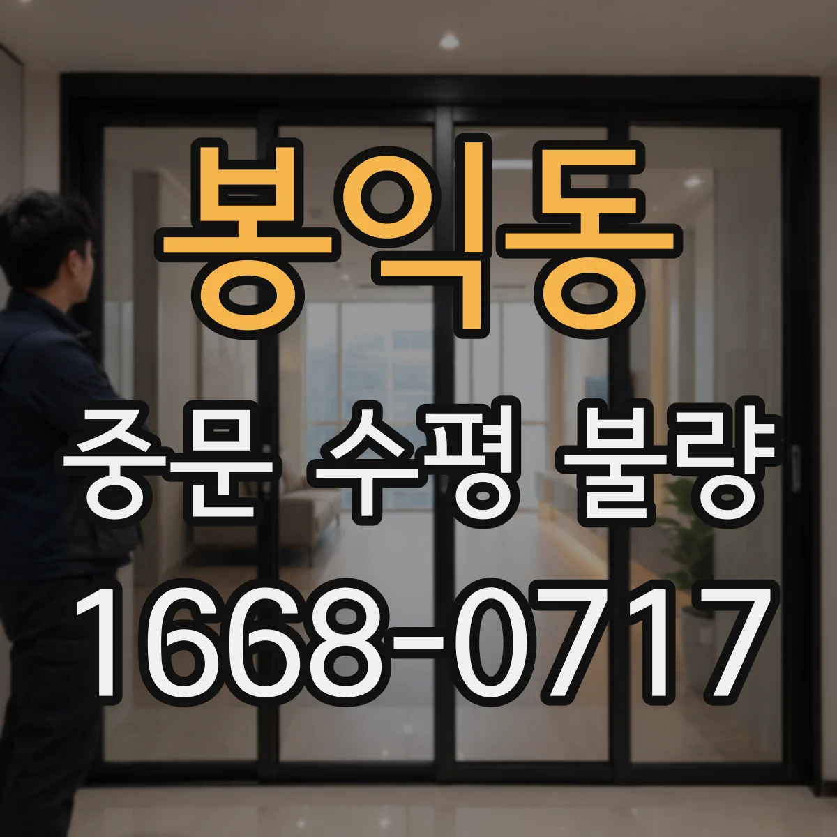 봉익동 중문 수평 불량