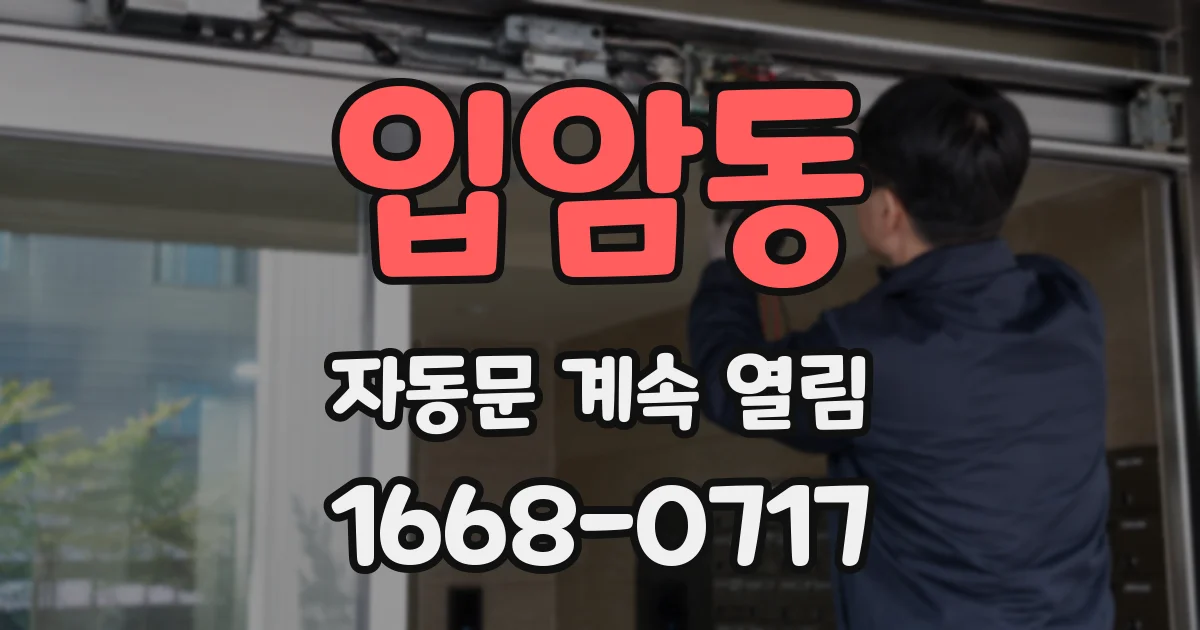 입암동 자동문 계속 열림