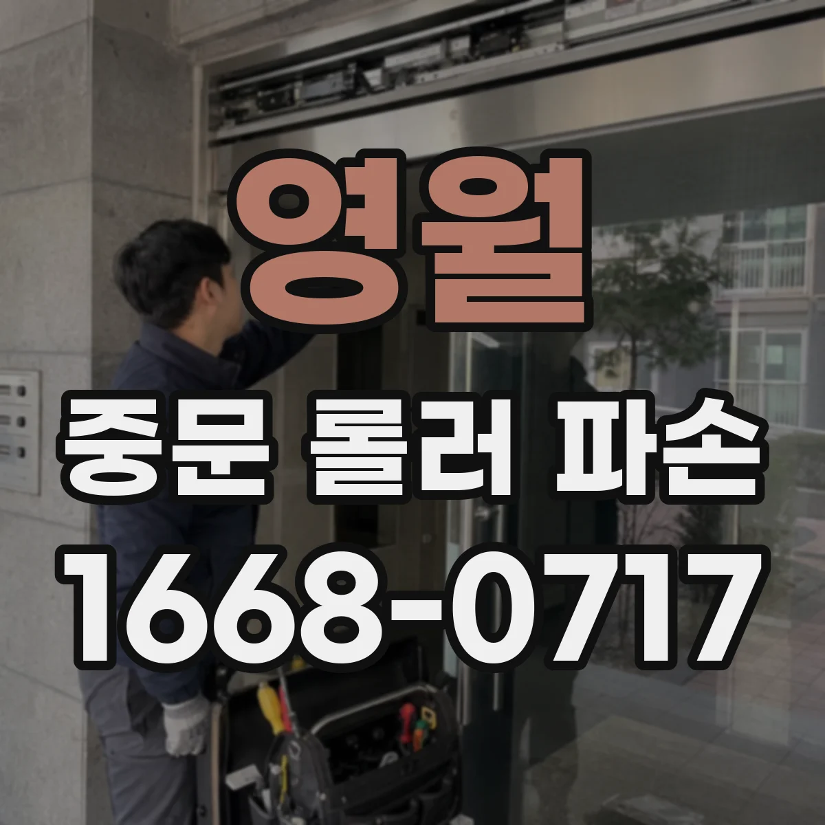 영월 중문 롤러 파손 마찰 자국 확인으로 교체 시기 판단