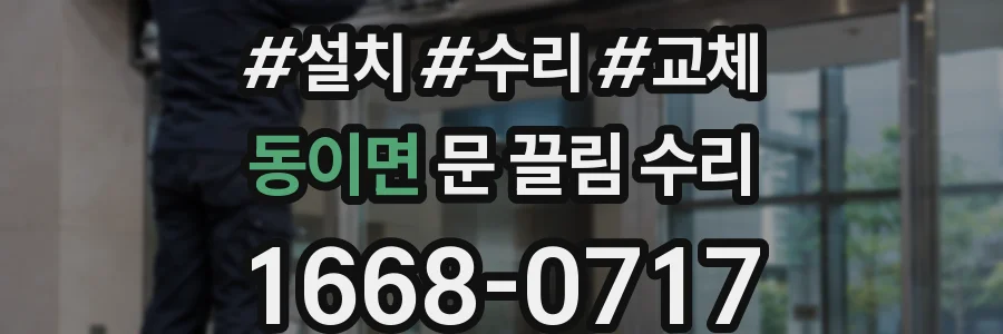 동이면 문 끌림 수리
