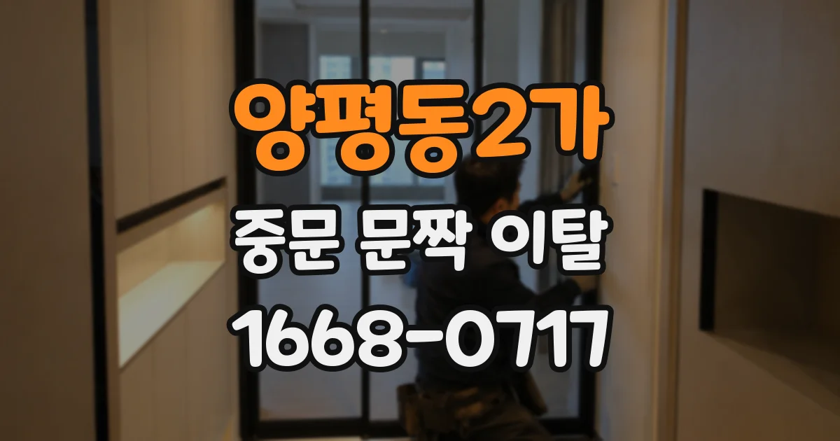 양평동2가 중문 문짝 이탈