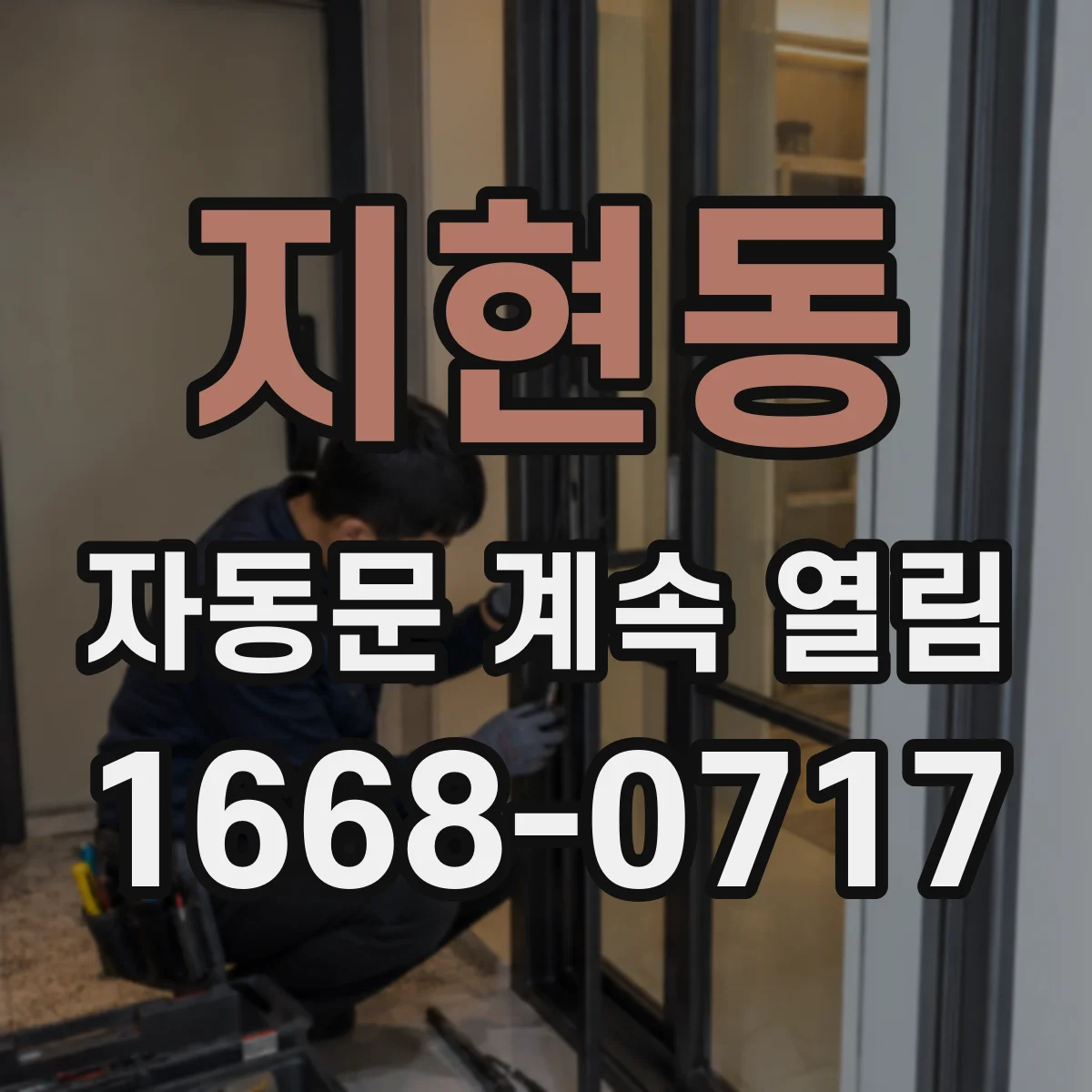 지현동 자동문 계속 열림