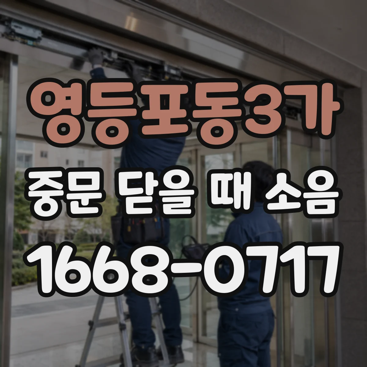 영등포동3가 중문 닫을 때 소음