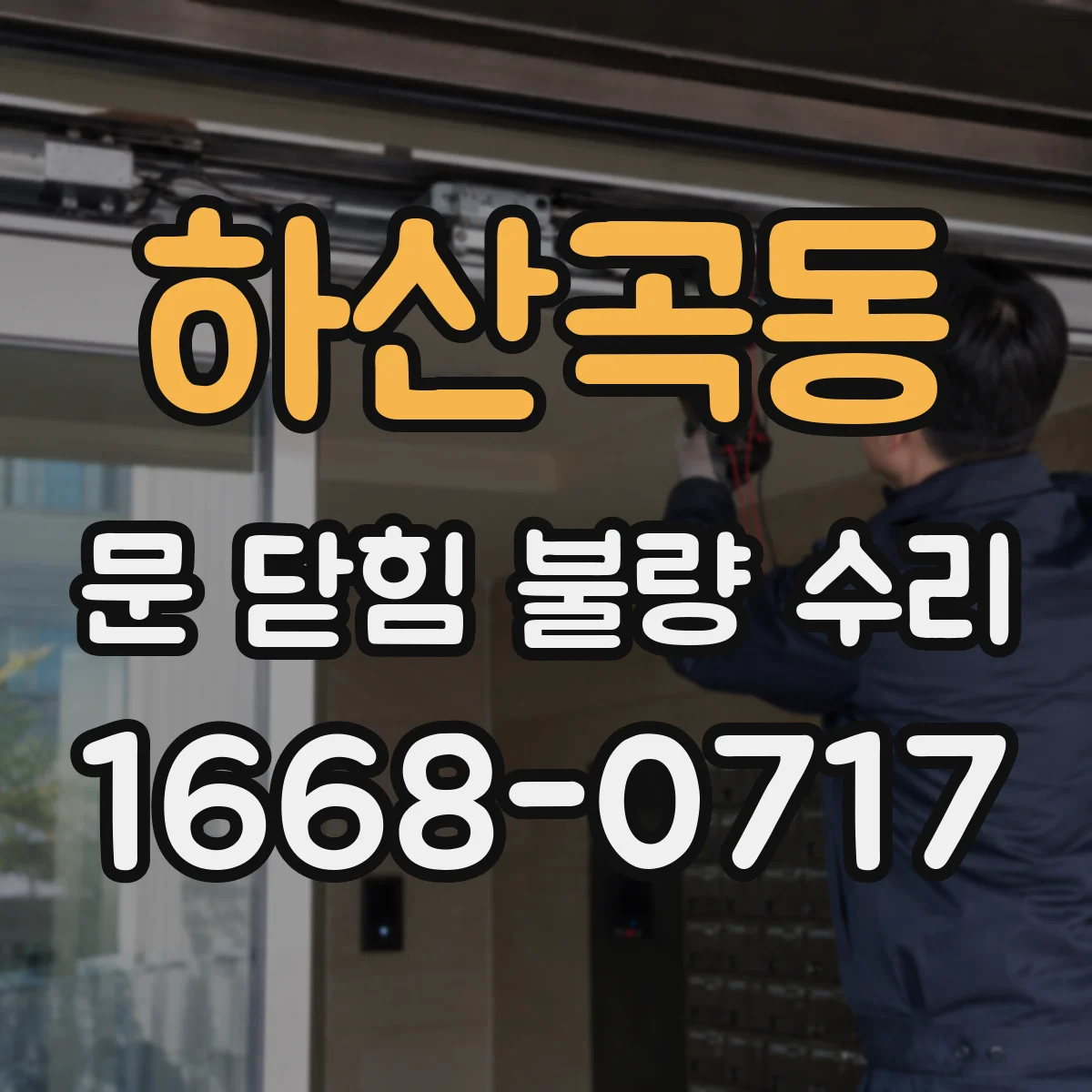 하산곡동 문 닫힘 불량 수리