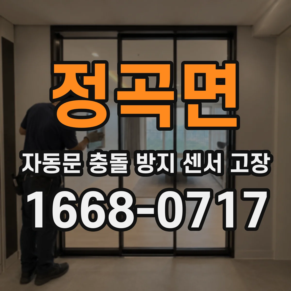 정곡면 자동문 충돌 방지 센서 고장