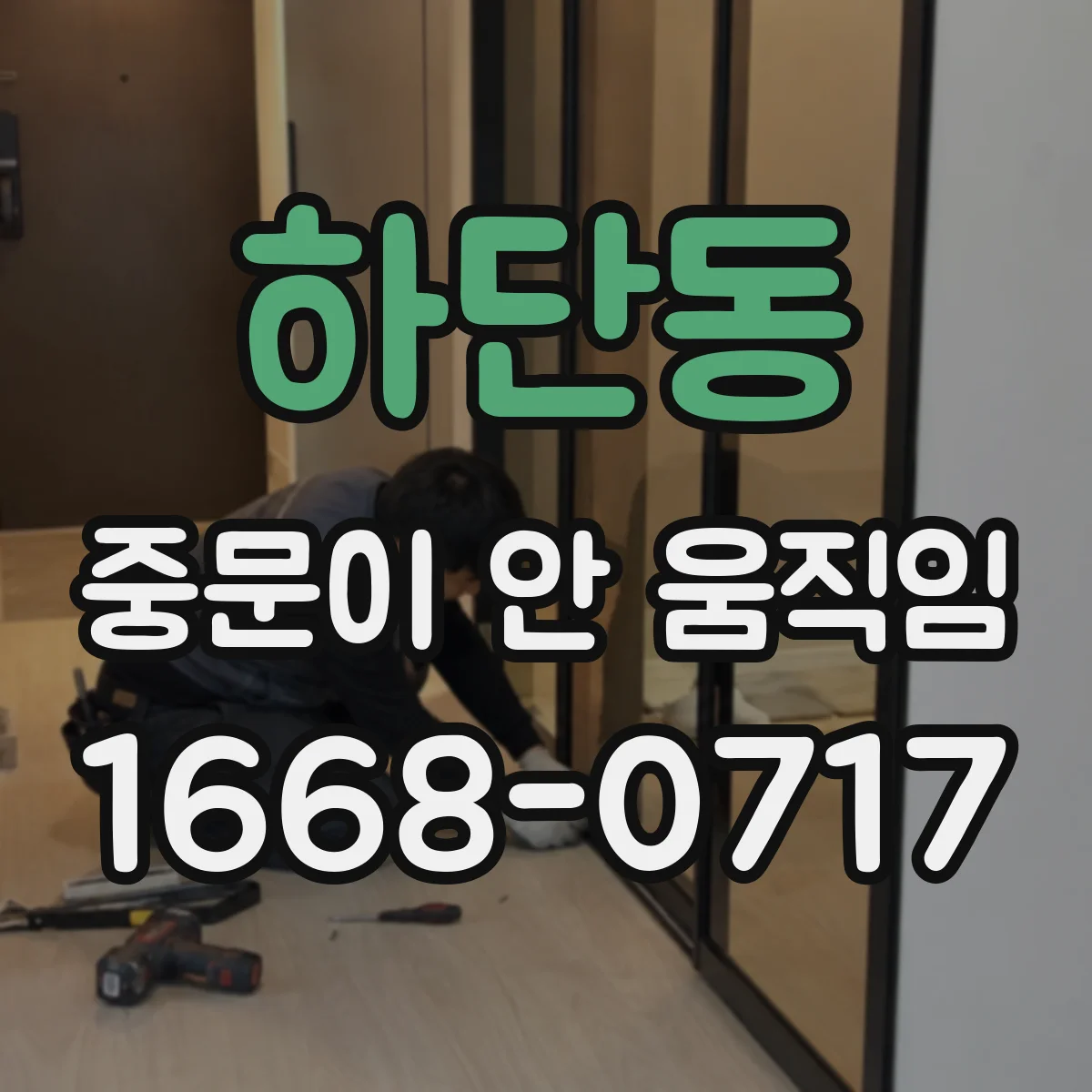 하단동 중문이 안 움직임