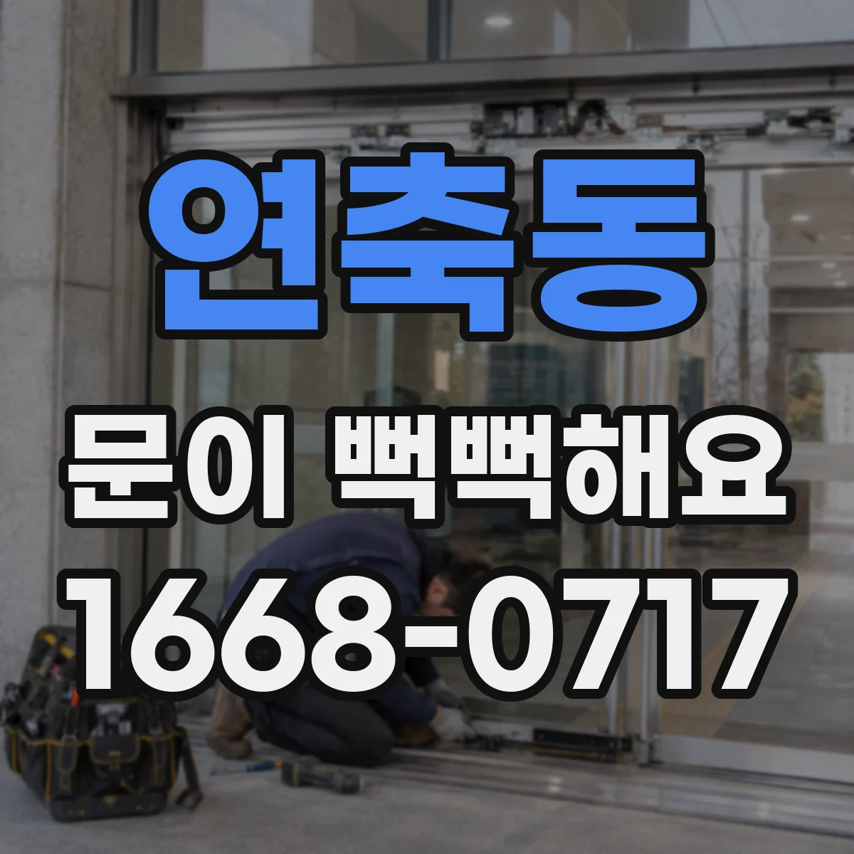 연축동 문이 뻑뻑해요