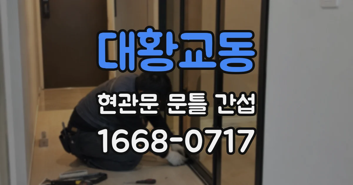 대황교동 현관문 문틀 간섭