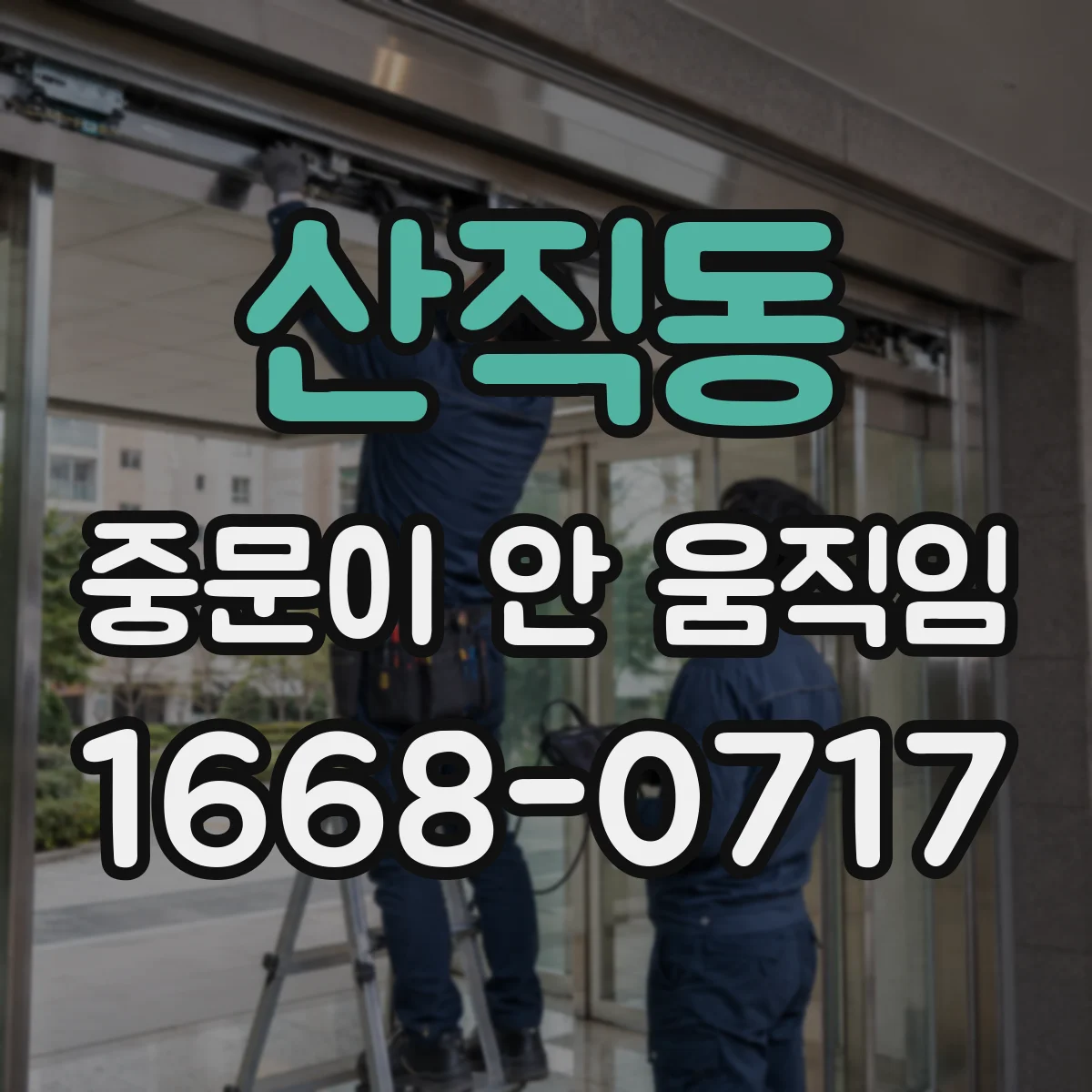 산직동 중문이 안 움직임