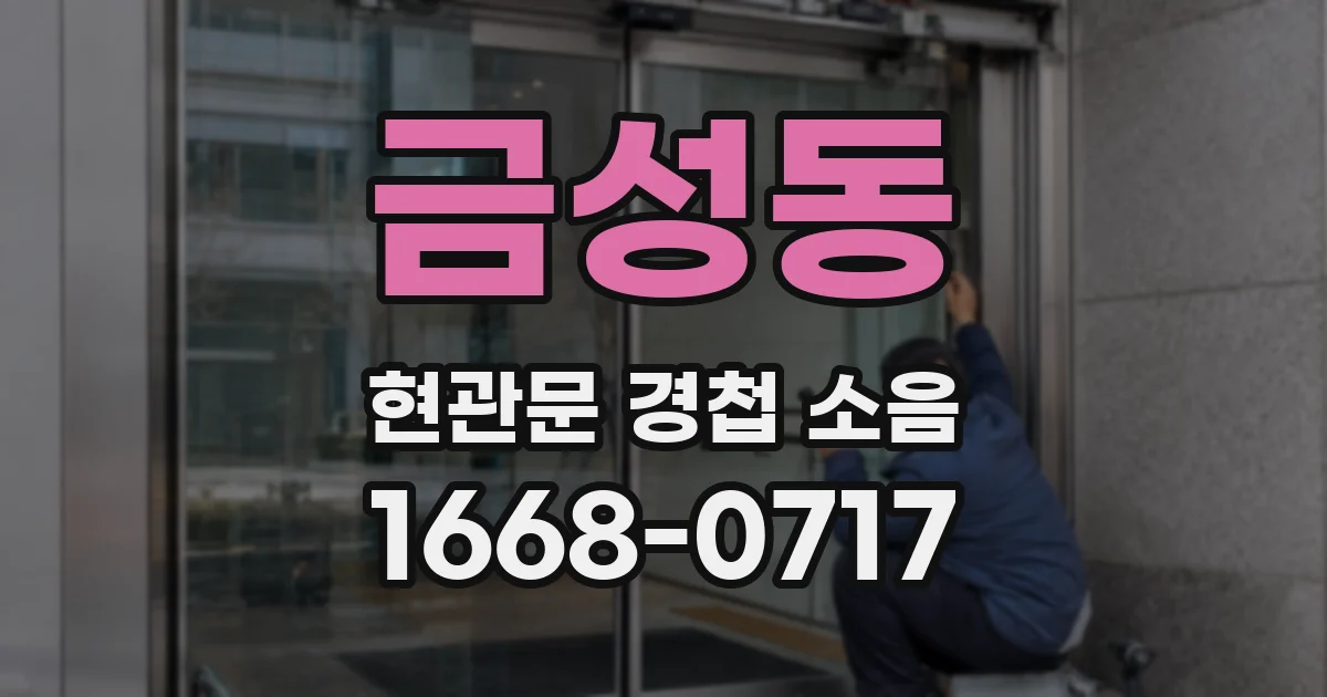 금성동 현관문 경첩 소음