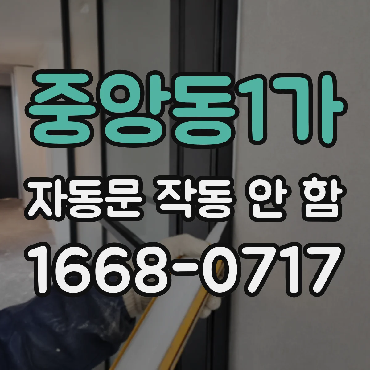 중앙동1가 자동문 작동 안 함