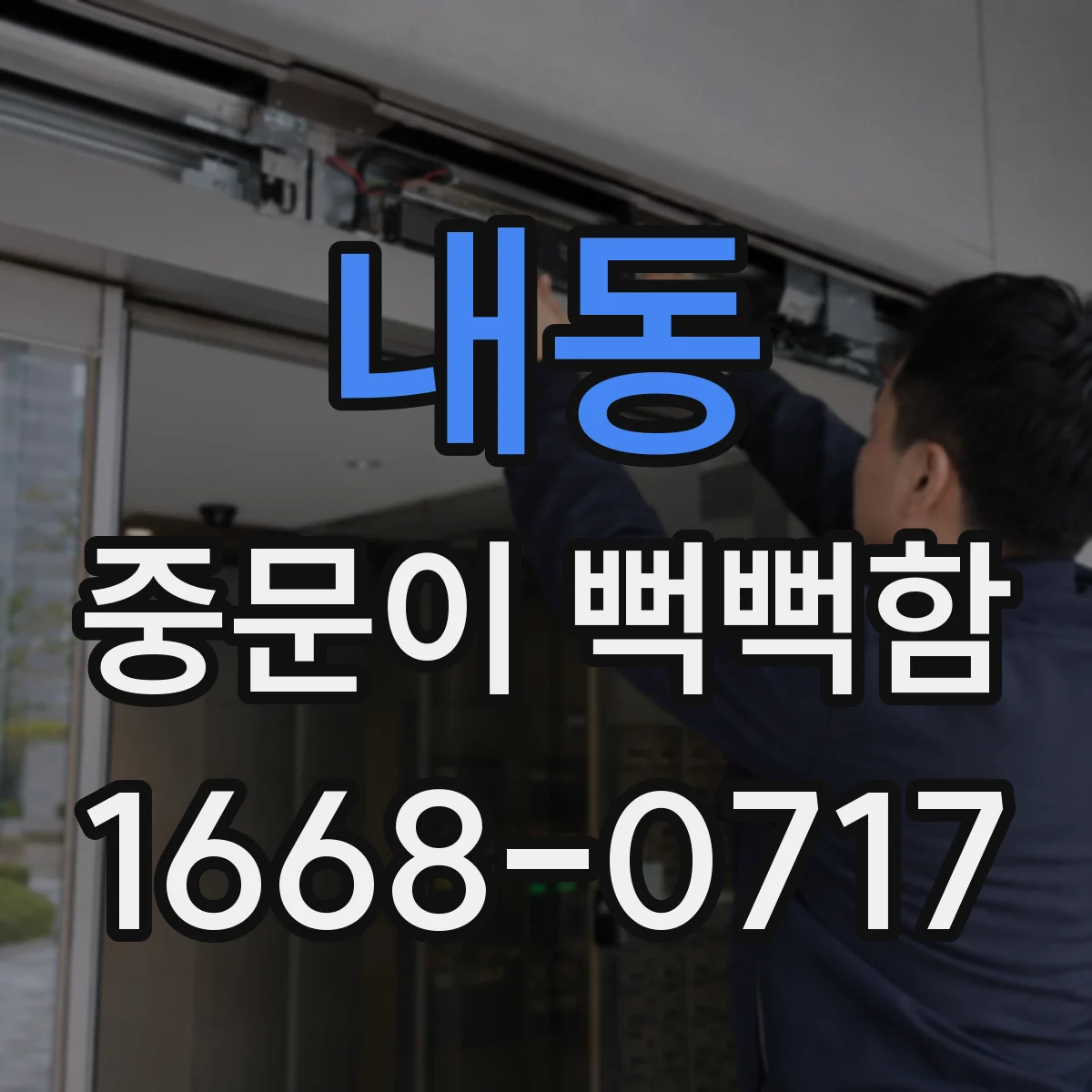 내동 중문이 뻑뻑함