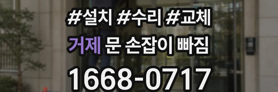 거제 문 손잡이 빠짐