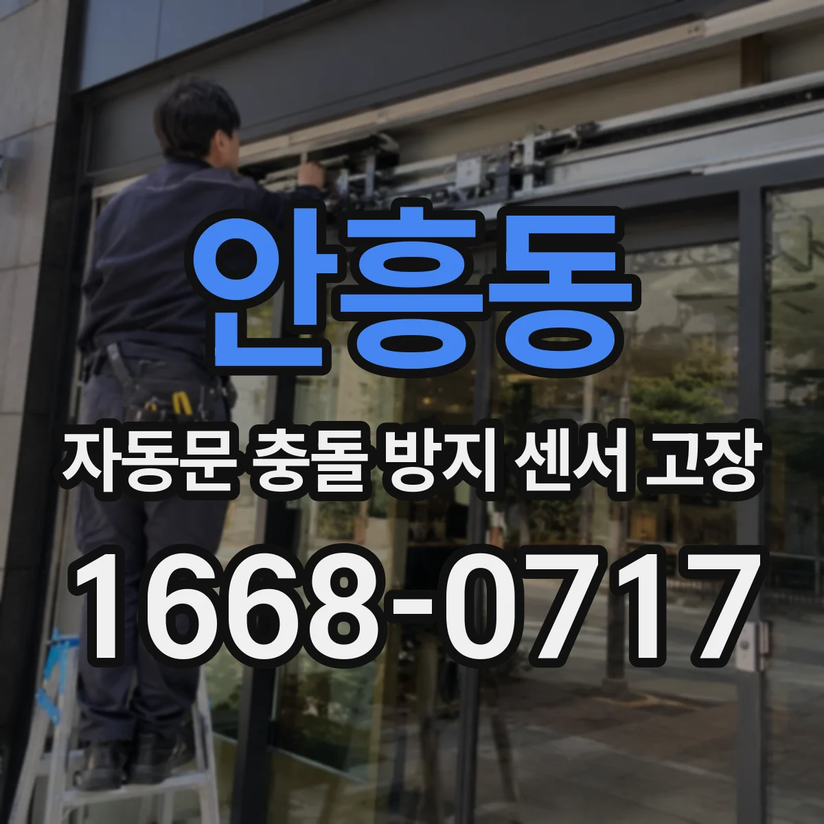 안흥동 자동문 충돌 방지 센서 고장