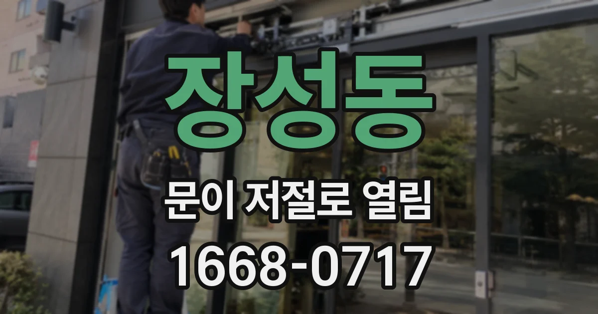 장성동 문이 저절로 열림