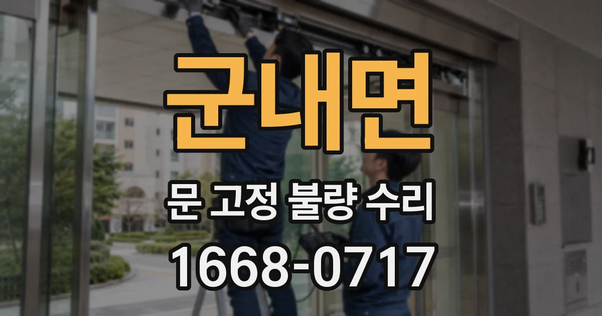 군내면 문 고정 불량 수리