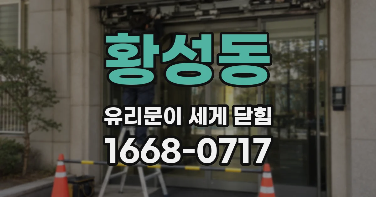 황성동 유리문이 세게 닫힘