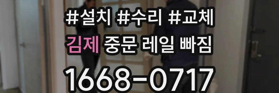 김제 중문 레일 빠짐