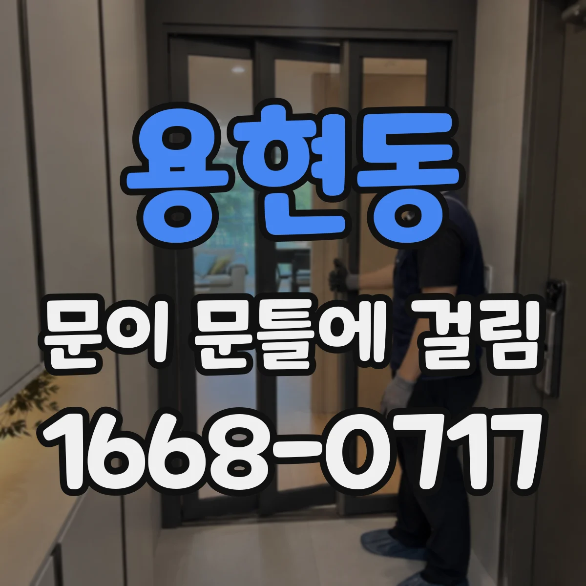 용현동 문이 문틀에 걸림