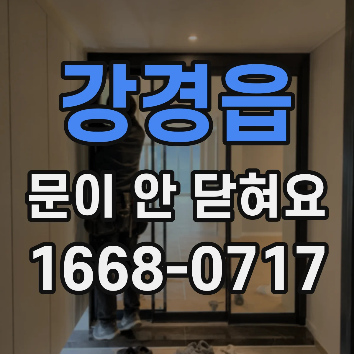 강경읍 문이 안 닫혀요