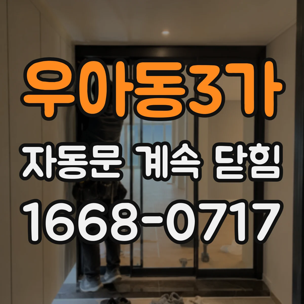우아동3가 자동문 계속 닫힘