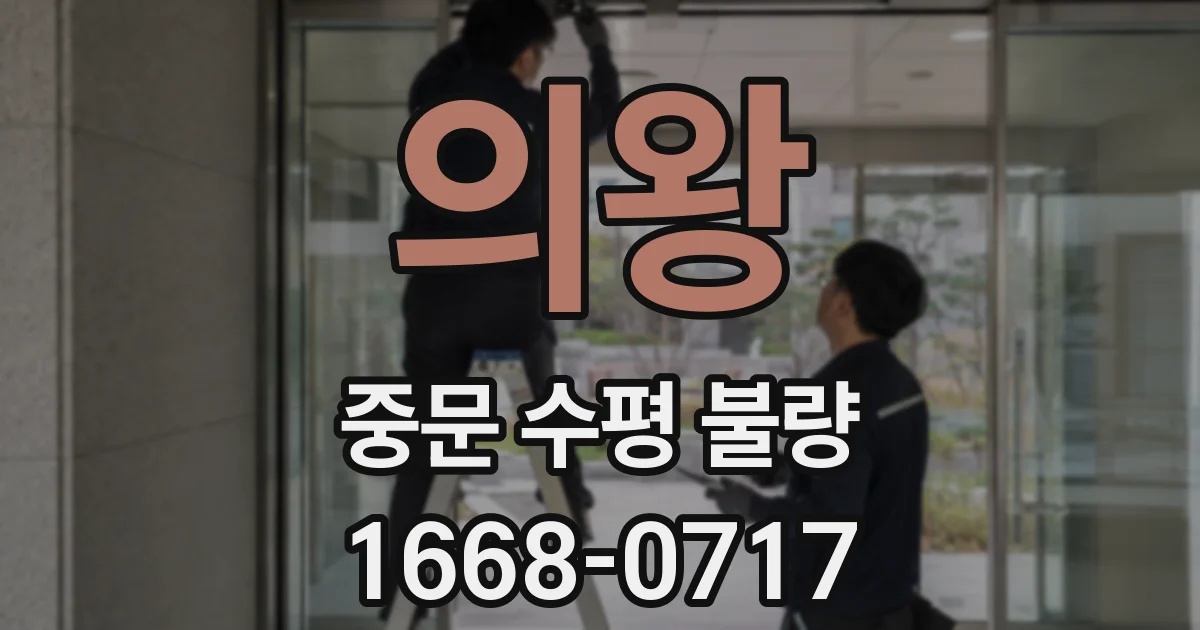 의왕 중문 수평 불량