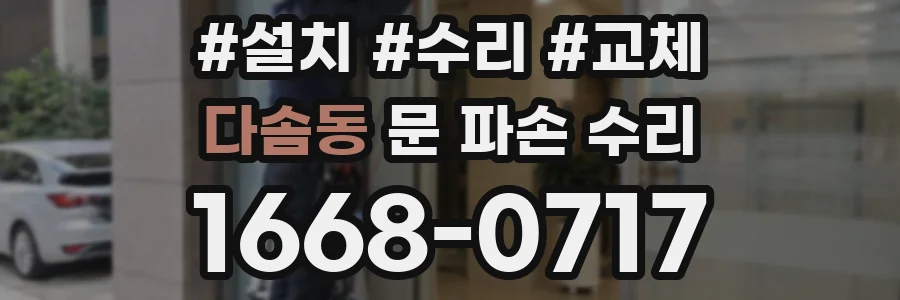 다솜동 문 파손 수리