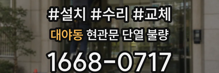 대야동 현관문 단열 불량