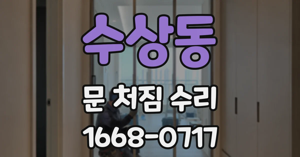 수상동 문 처짐 수리