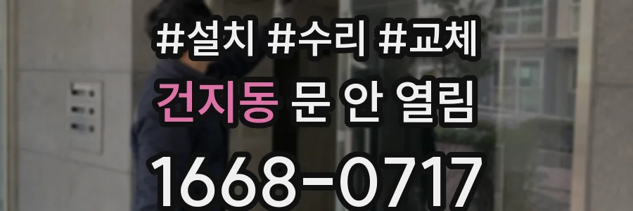 건지동 문 안 열림