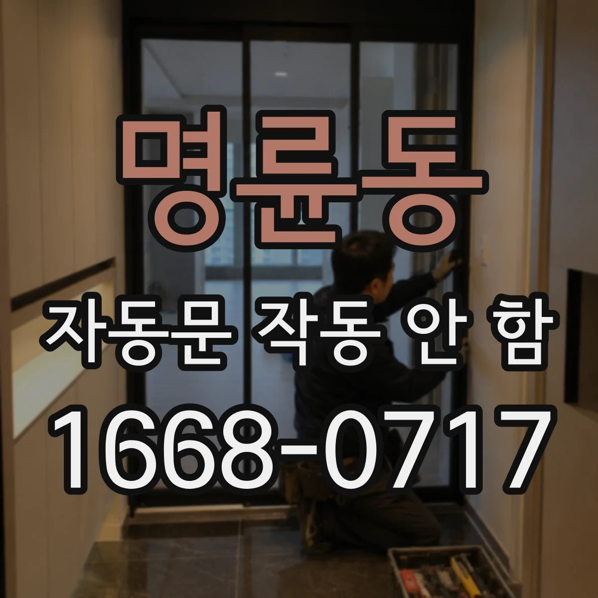 명륜동 자동문 작동 안 함