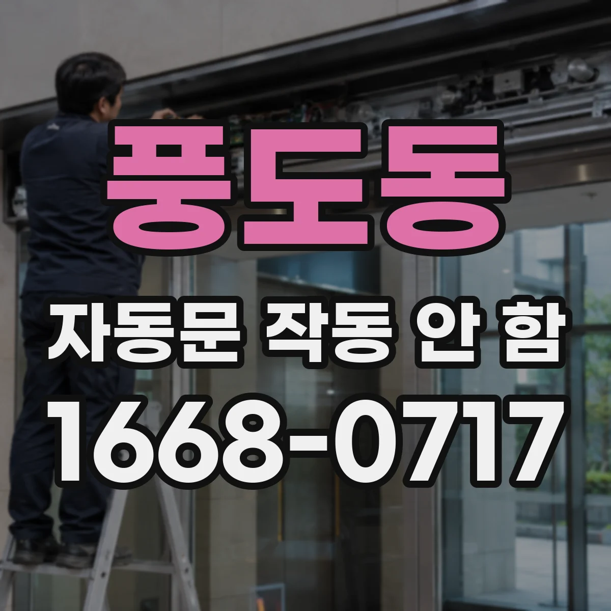 풍도동 자동문 작동 안 함