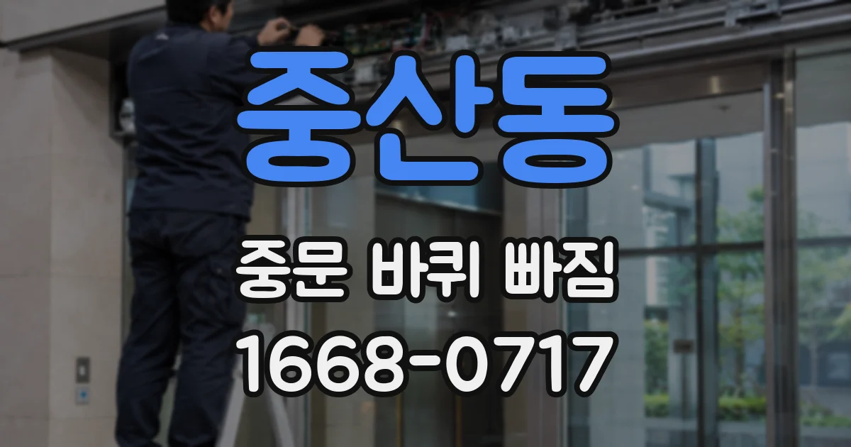 중산동 중문 바퀴 빠짐