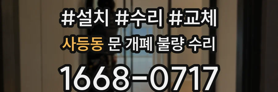 사등동 문 개폐 불량 수리