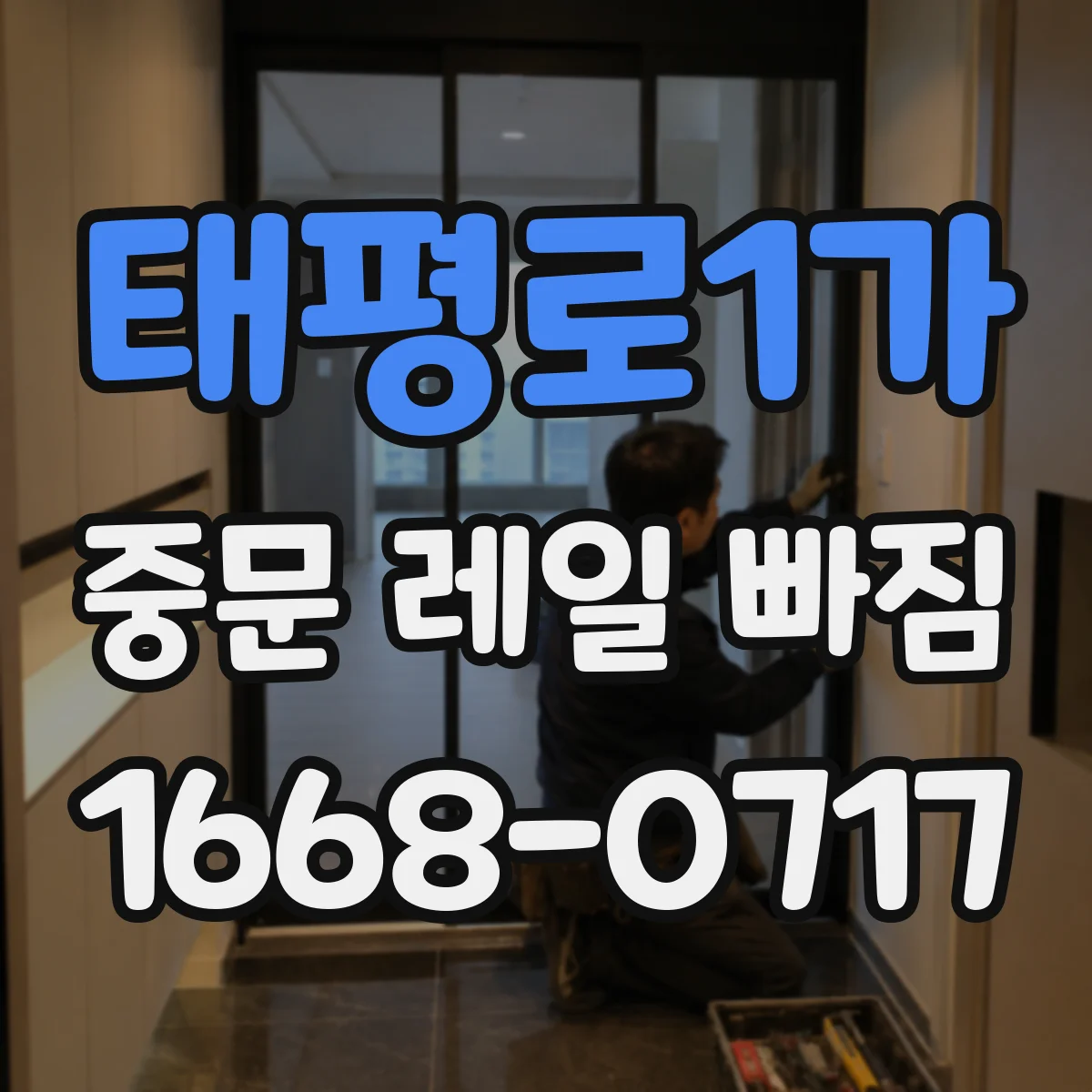 태평로1가 중문 레일 빠짐