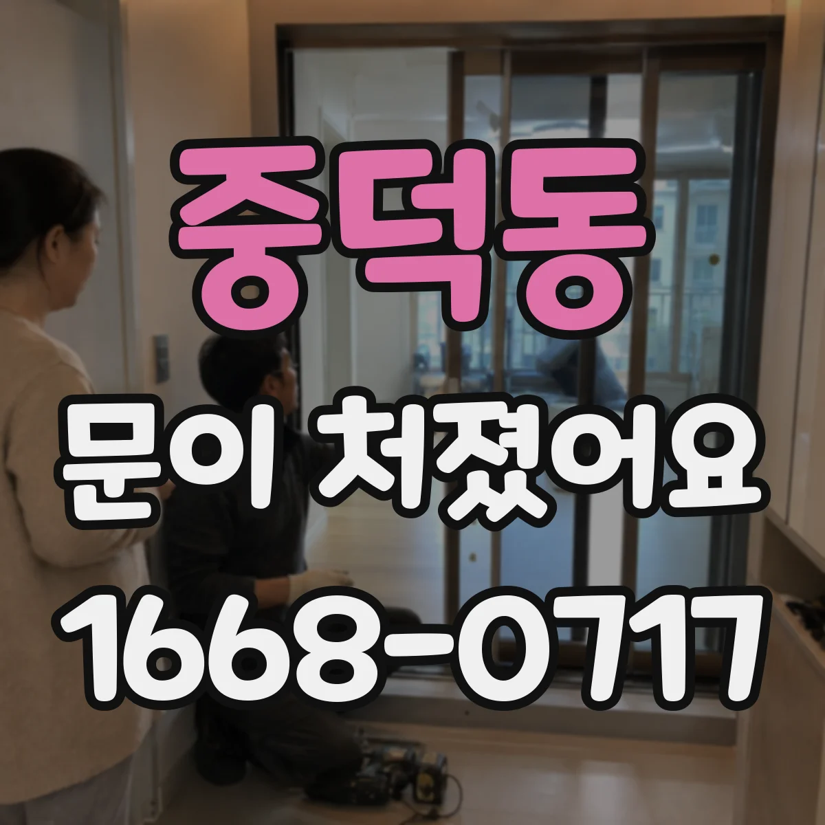 중덕동 문이 처졌어요