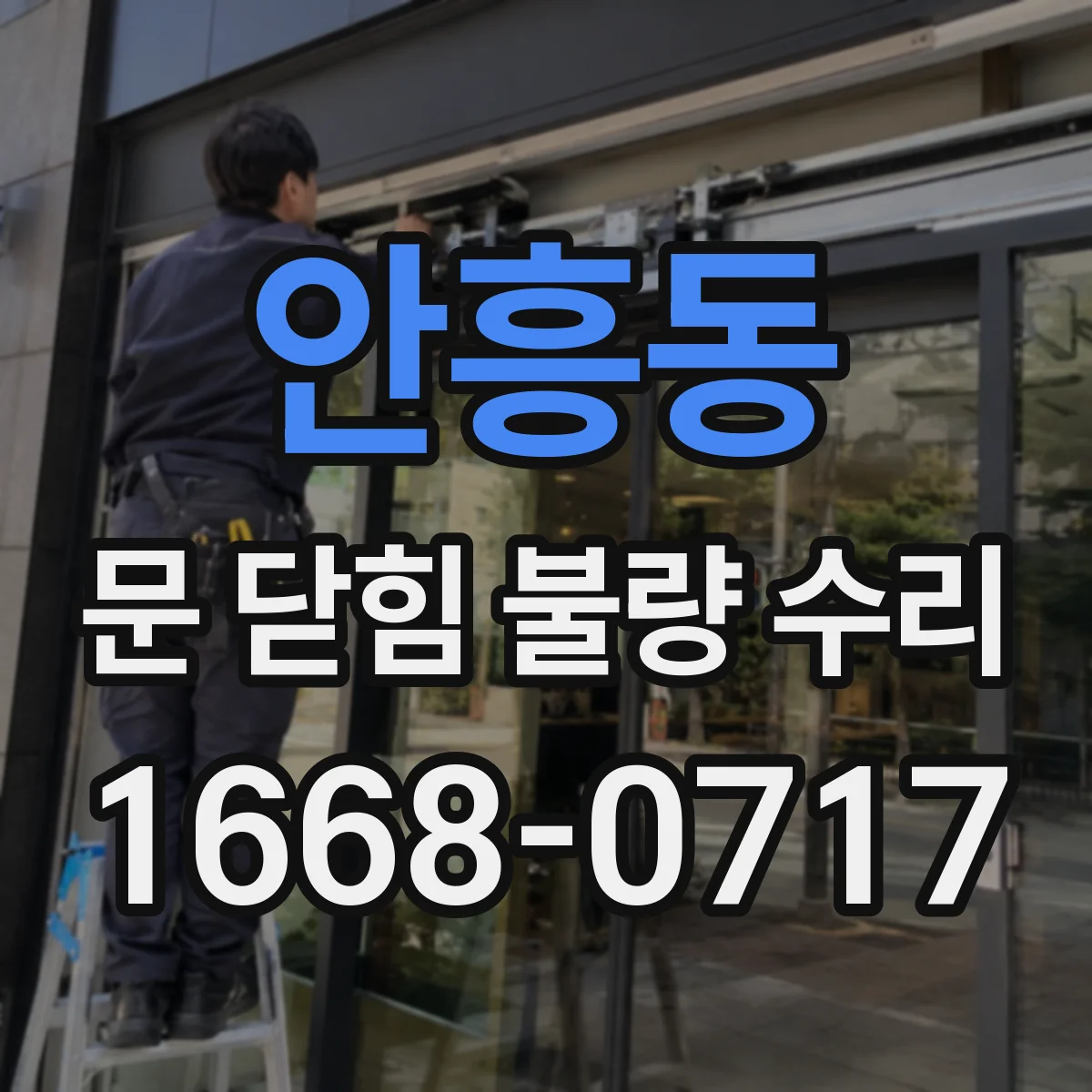 안흥동 문 닫힘 불량 수리