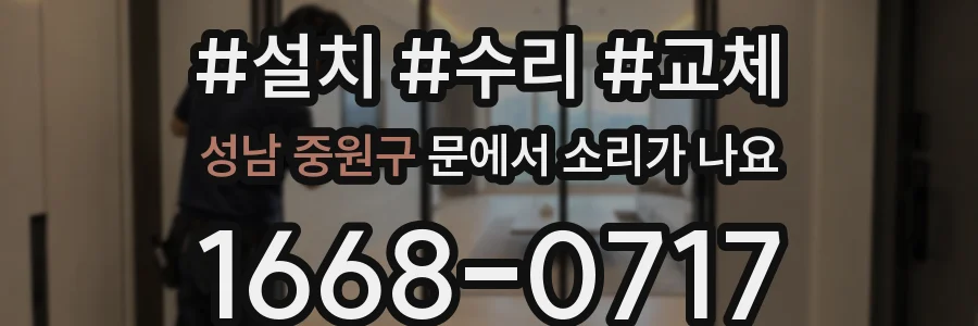 성남 중원구 문에서 소리가 나요
