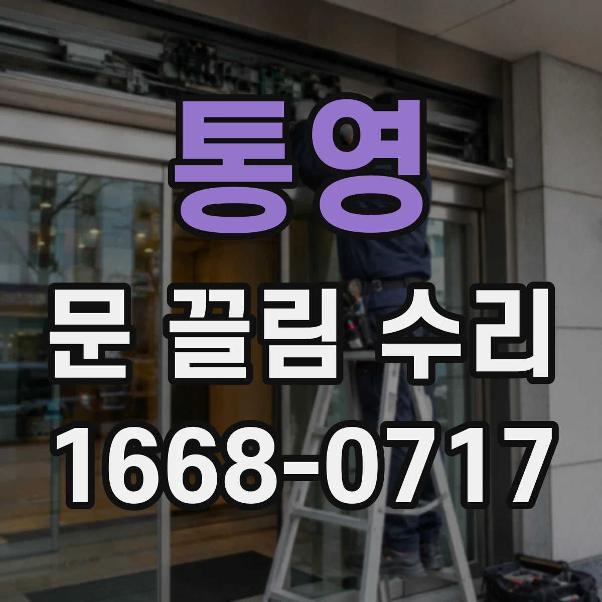 통영 문 끌림 수리 도어락 체결면 어긋남으로 인한 걸림 원인 점검