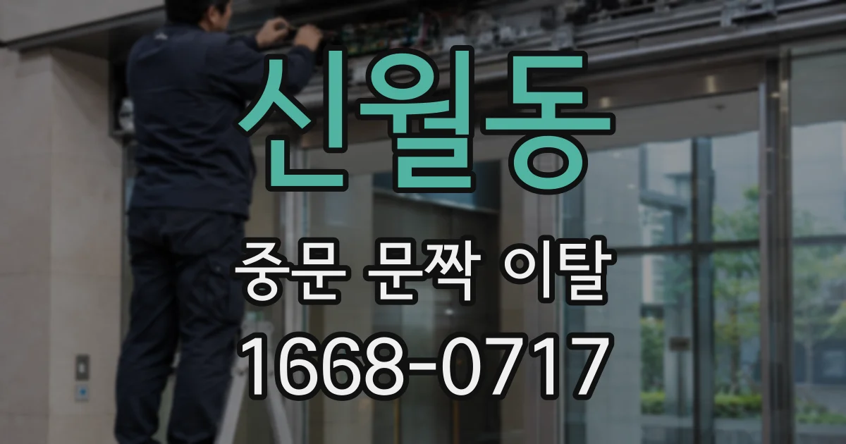 신월동 중문 문짝 이탈