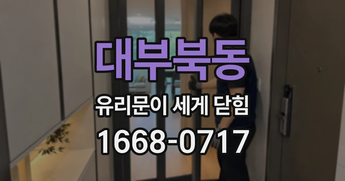 대부북동 유리문이 세게 닫힘