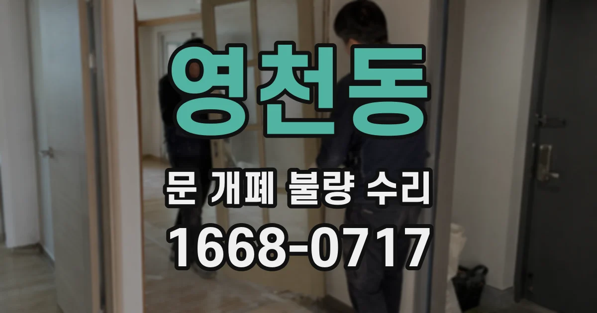 영천동 문 개폐 불량 수리