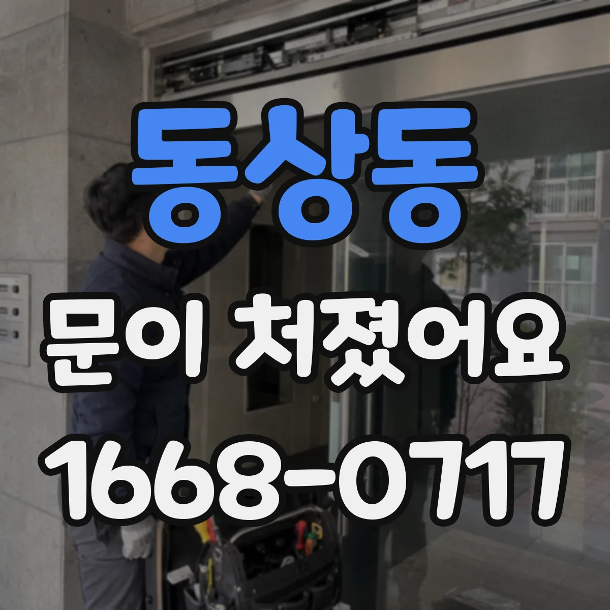 동상동 문이 처졌어요