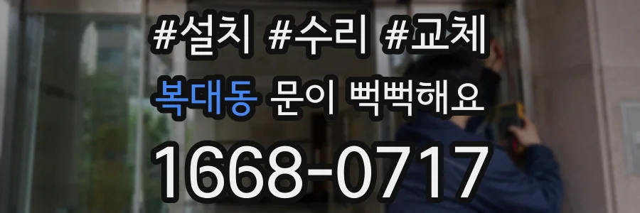복대동 문이 뻑뻑해요